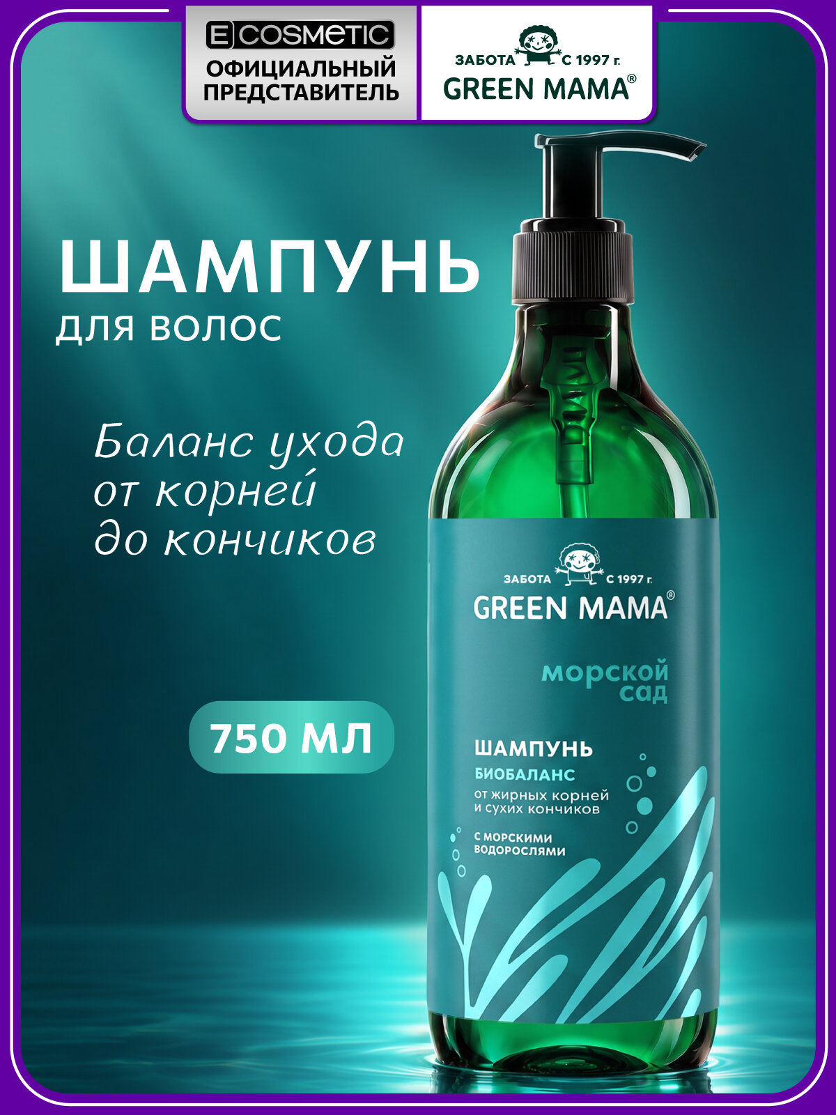 Шампунь от жирных корней и сухих кончиков GREEN MAMA Морской сад с экстрактом ламинарии 750 мл
