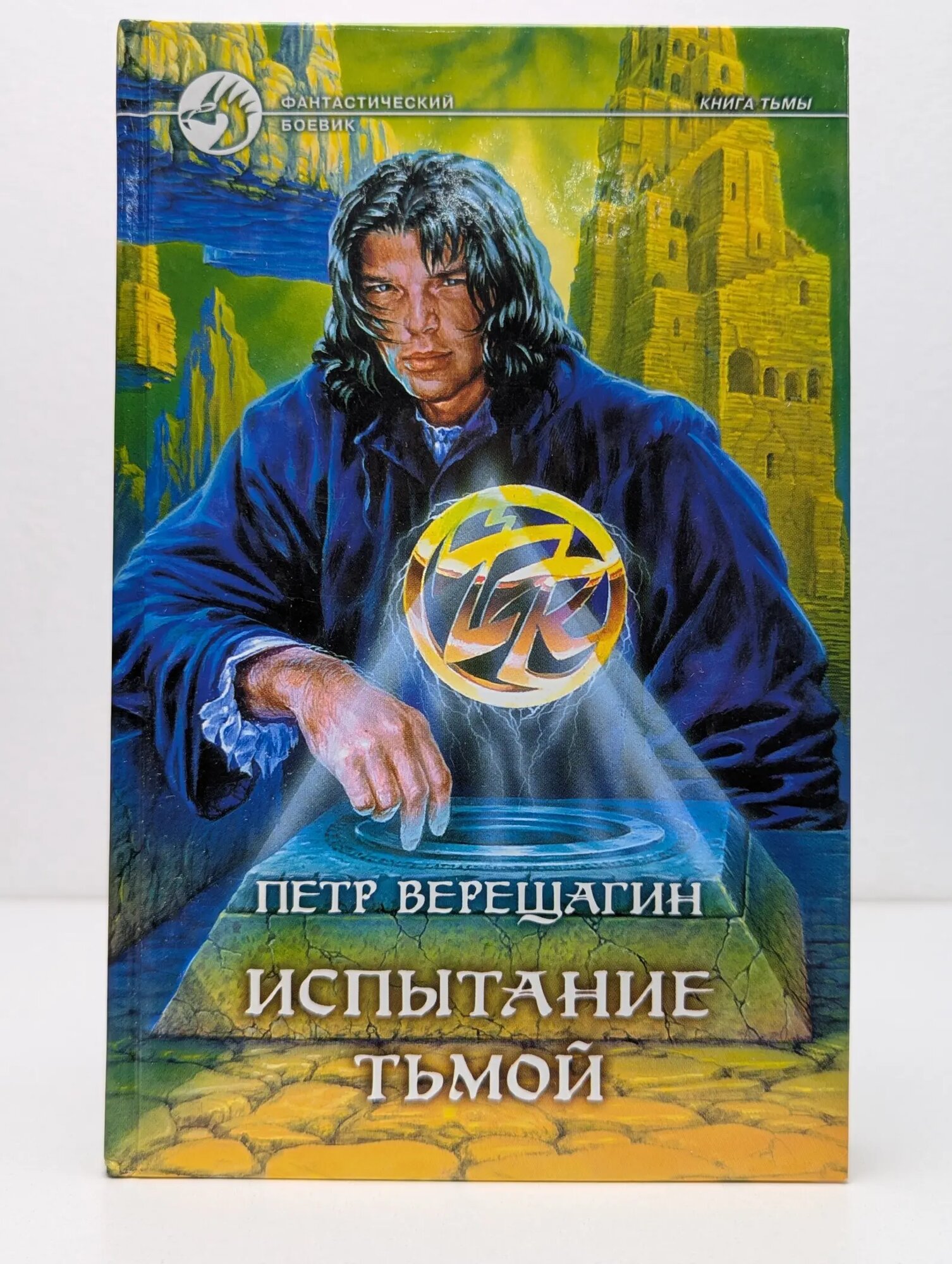 Фантастический боевик. Испытание тьмой Верещагин Петр Владимирович 2000
