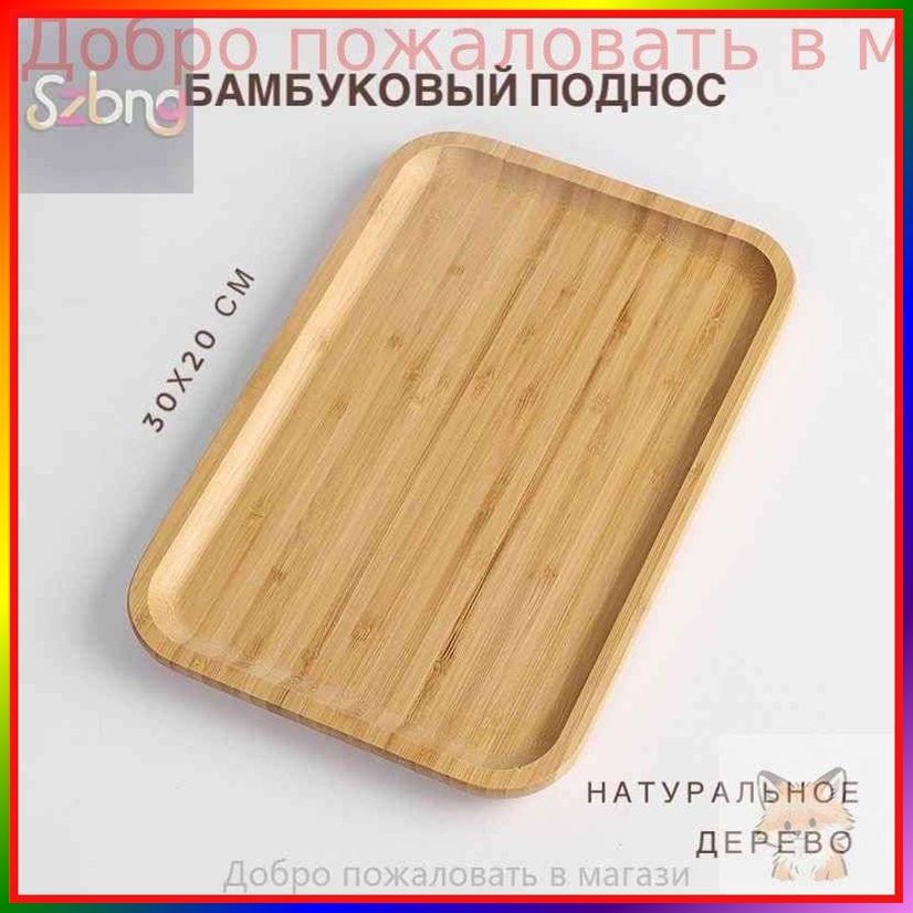Поднос, 30 см х 20 см, 1 шт