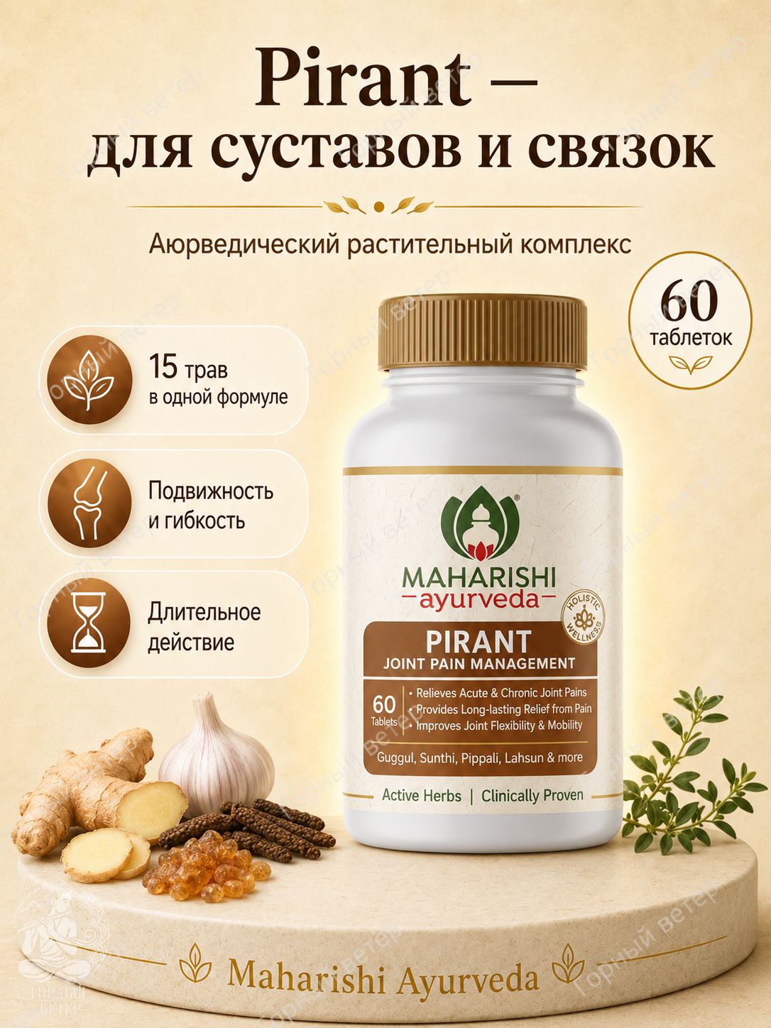 Комплекс для суставов и связок Maharishi Ayurveda Пирант (Pirant), 60 таблеток