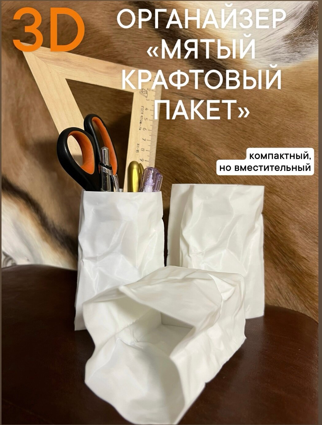 Стакан-органайзер в стиле "Крафтовый пакет", современный предмет интерьера