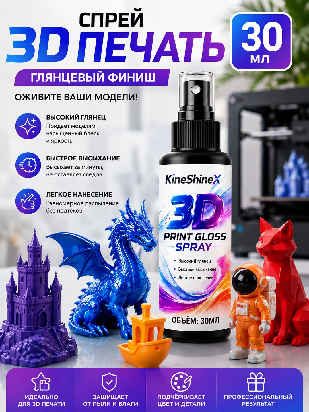 Глянцевый лак-спрей для 3D печати, быстросохнущий прозрачный закрепитель и полироль фигурок и моделей 30 мл