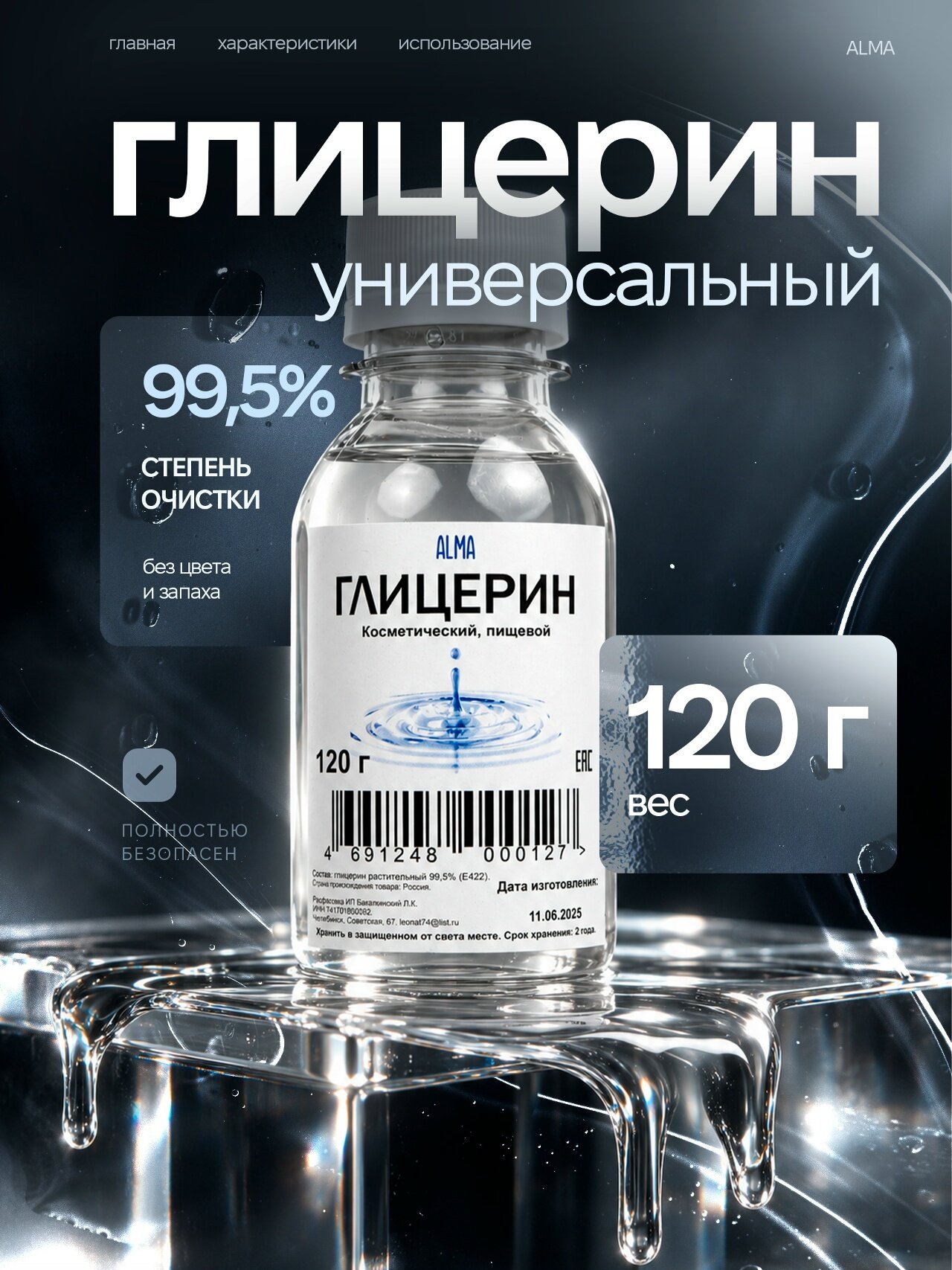 Глицерин ALMA прозрачный, жидкий, пищевой, аптечный, косметический, дистиллированый 99,5%, 120 г