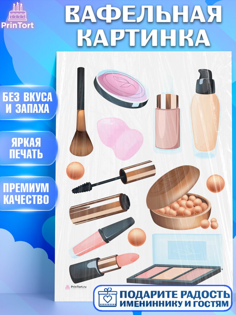 Вафельная картинка для торта Косметика. Украшения для торта девушке на День Рождения. Декор для выпечки PrinTort
