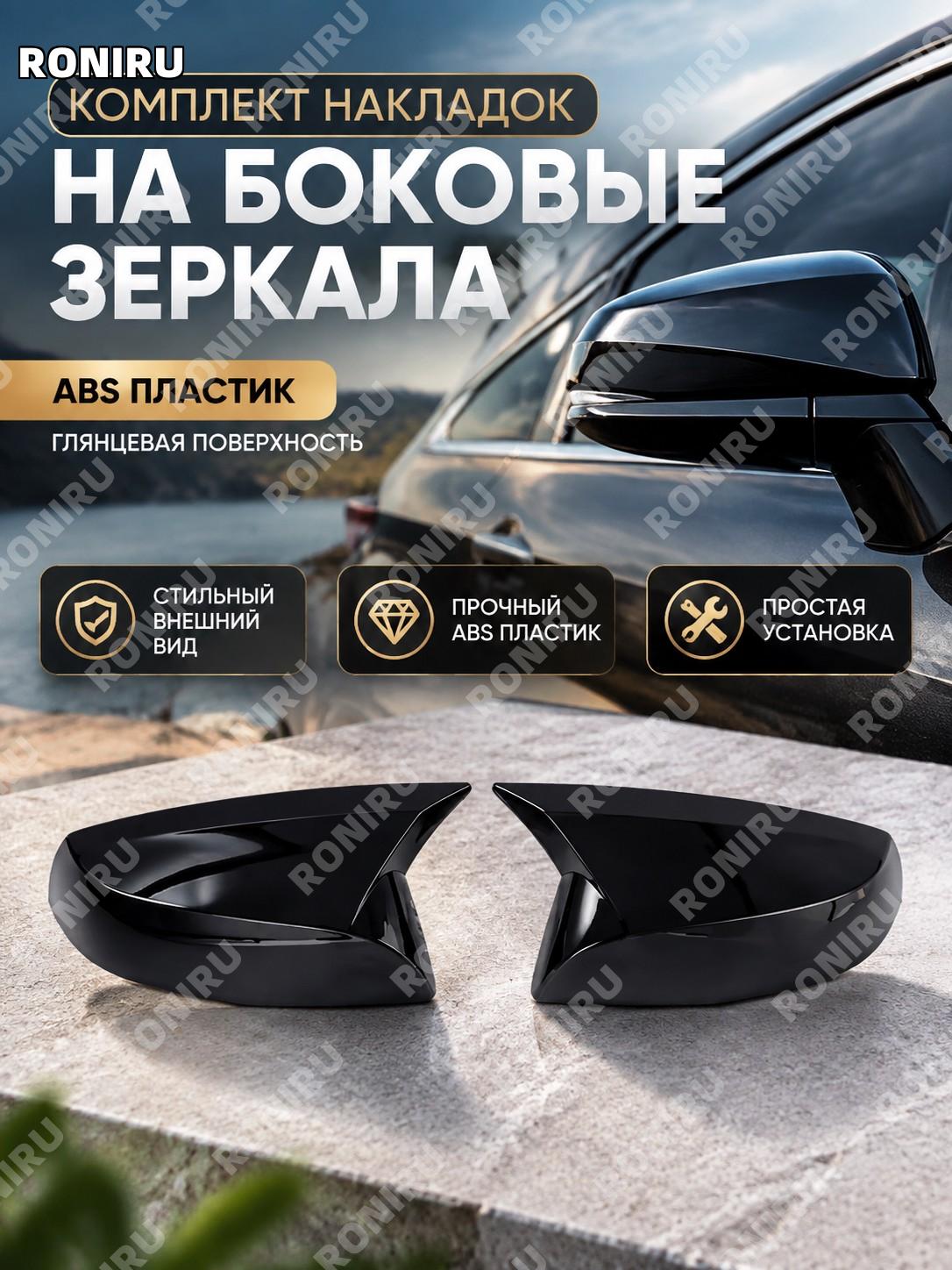 Накладка для зеркала заднего вида ABS глянцевый черный стиль «рог» для авто, вариант внешнего оформления кузова
