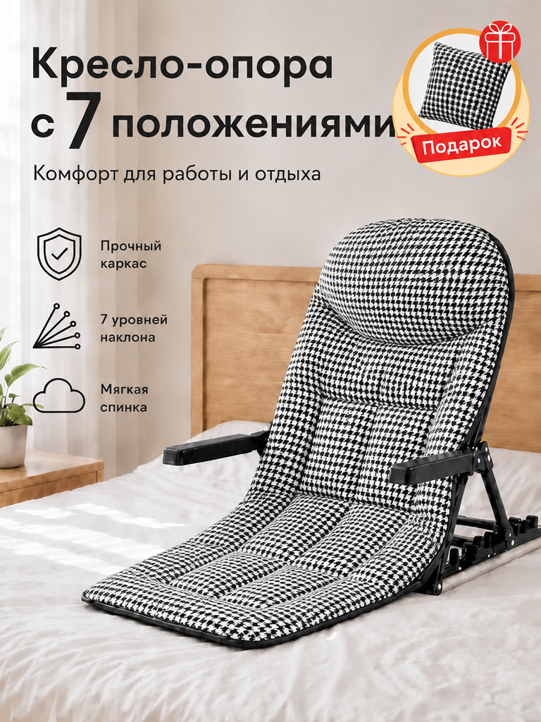Складное кресло-опора с 7 положениями, премиум, большое, чёрно-белая клетка, с подлокотниками, подушка в подарок
