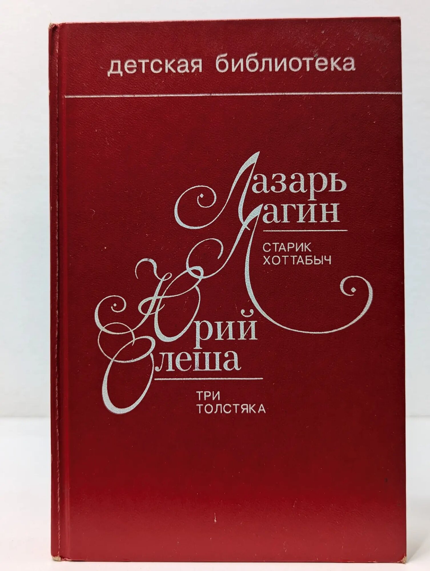 Детская библиотека. Старик Хоттабыч. Три толстяка Лагин Лазарь Иосифович, Олеша Юрий Карлович 1993