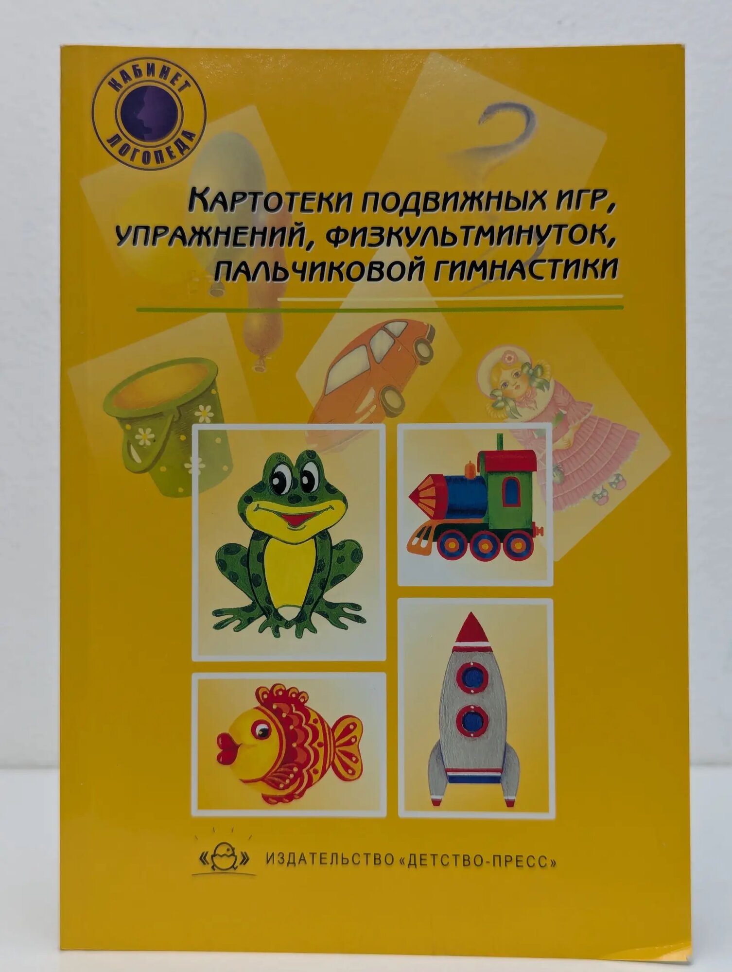 Картотека подвижных игр, упражнений, физкультминуток, пальчиковой гимнастики Нищева Наталия Валентиновна 2014