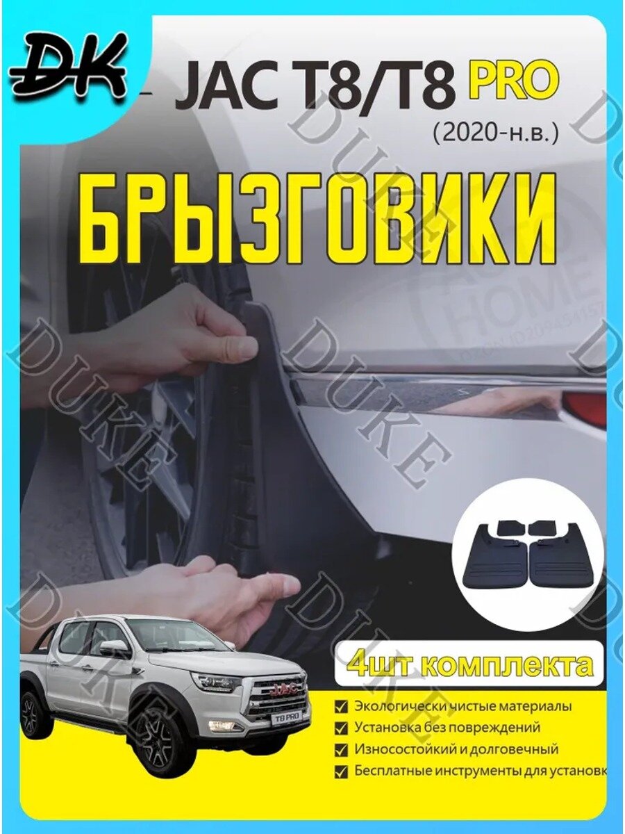 Брызговики JAC T8/T8 PRO 2020 черные матовые, 4 шт. слева, справа, сзади