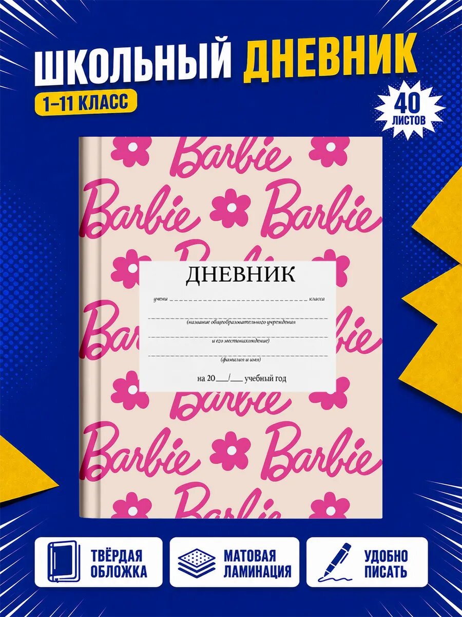 Школьный дневник Барби