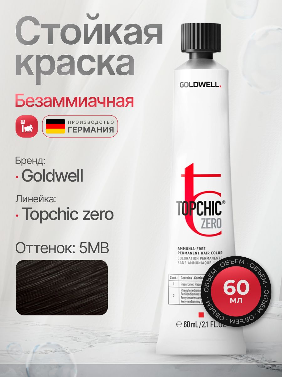 Goldwell TOPCHIC ZERO 5MB матовый светло-коричневый Безаммиачная стойка краска для волос 60ML