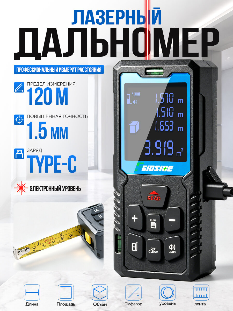 Лазерный дальномер, 120 м с 2-метровой рулеткой