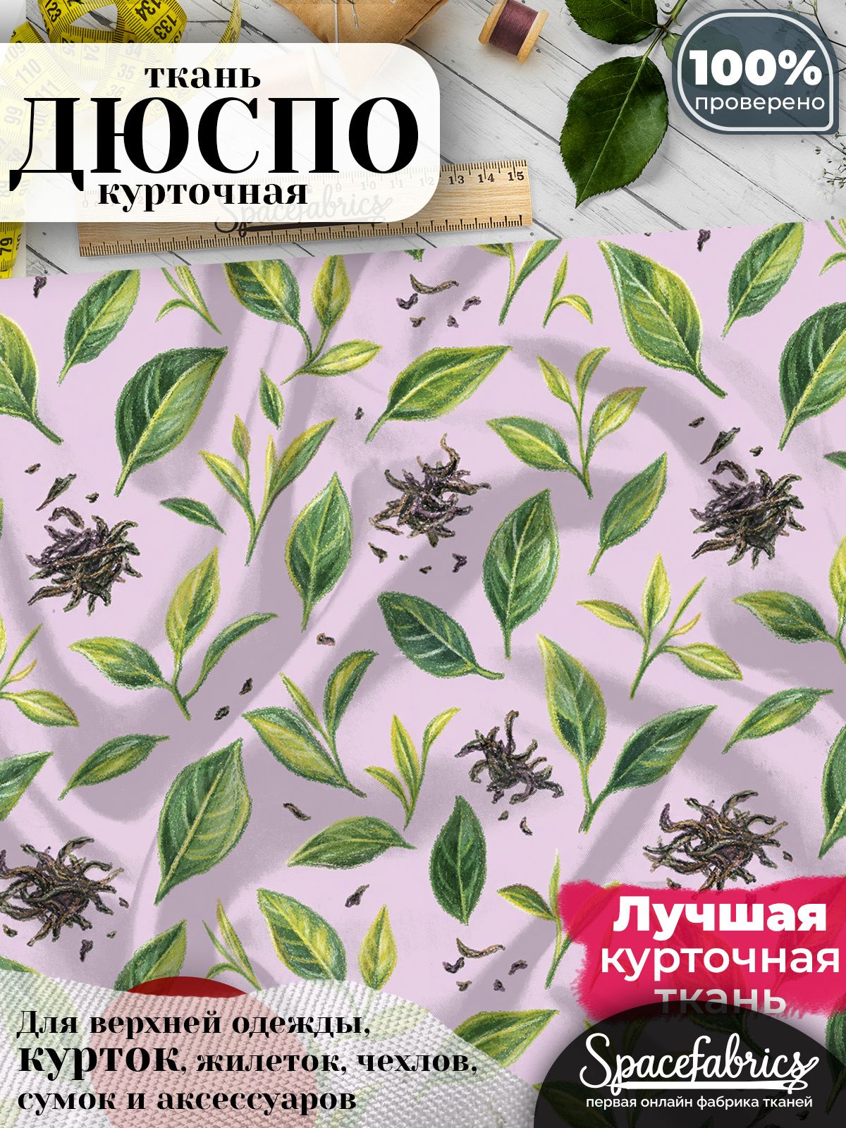 Ткань для шитья Дюспо 240T WR PU Milky, курточная плащевая, водоотталкивающая, отрез 147х100 см, с принтом Чайные листья (1х1,47 м)