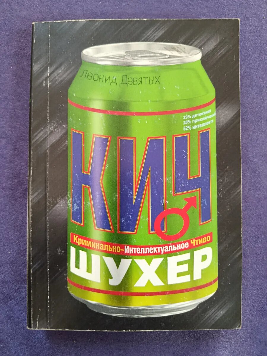 Кич. Шухер. Леонид Девятых