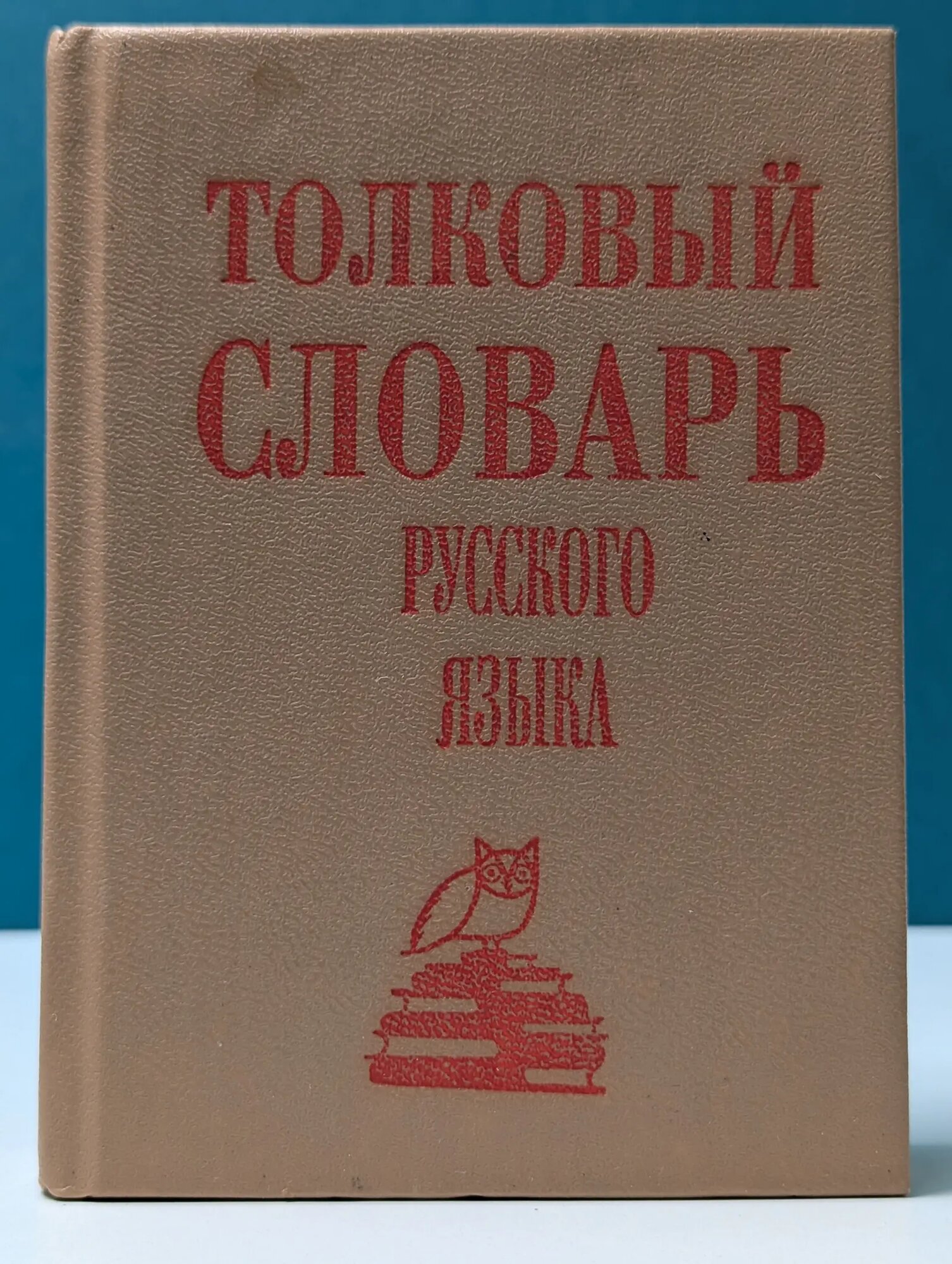 Толковый словарь русского языка Татьянченко Надежда Федоровна 1998