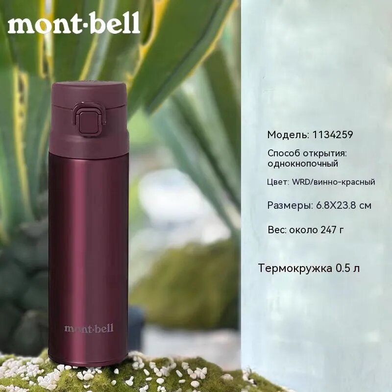 Montbell Термокружка 0.5 л, холод 12 ч, тепло 12 ч, вакуумная, непроливайка, коричнево-красный