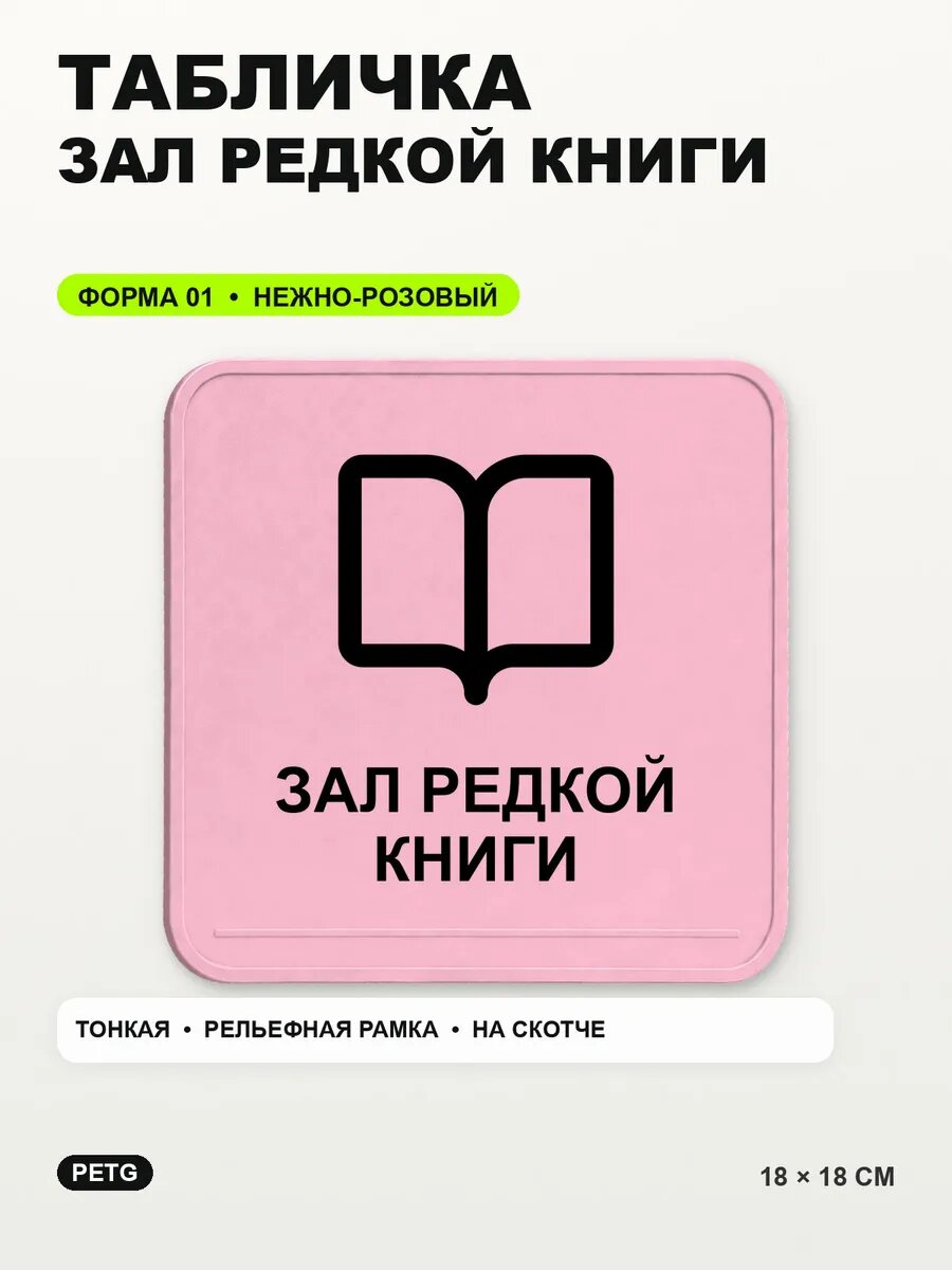 Табличка «Зал редкой книги» 18×18 см, PETG, нежно-розовая, светло-розовый