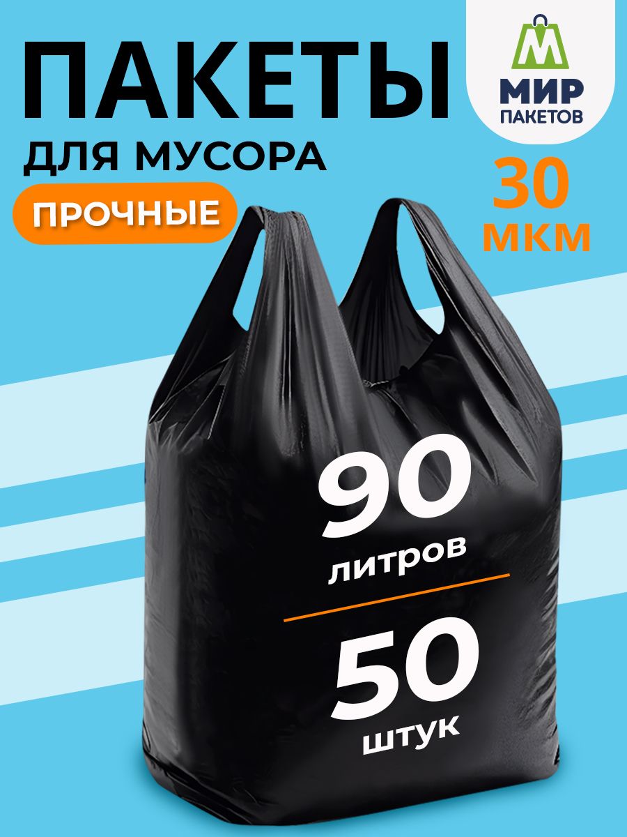 Пакеты для мусора с завязками ручками 90л 50шт
