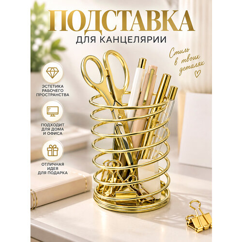 фото Стакан-пружина канцелярская золотистая металлическая kwelt