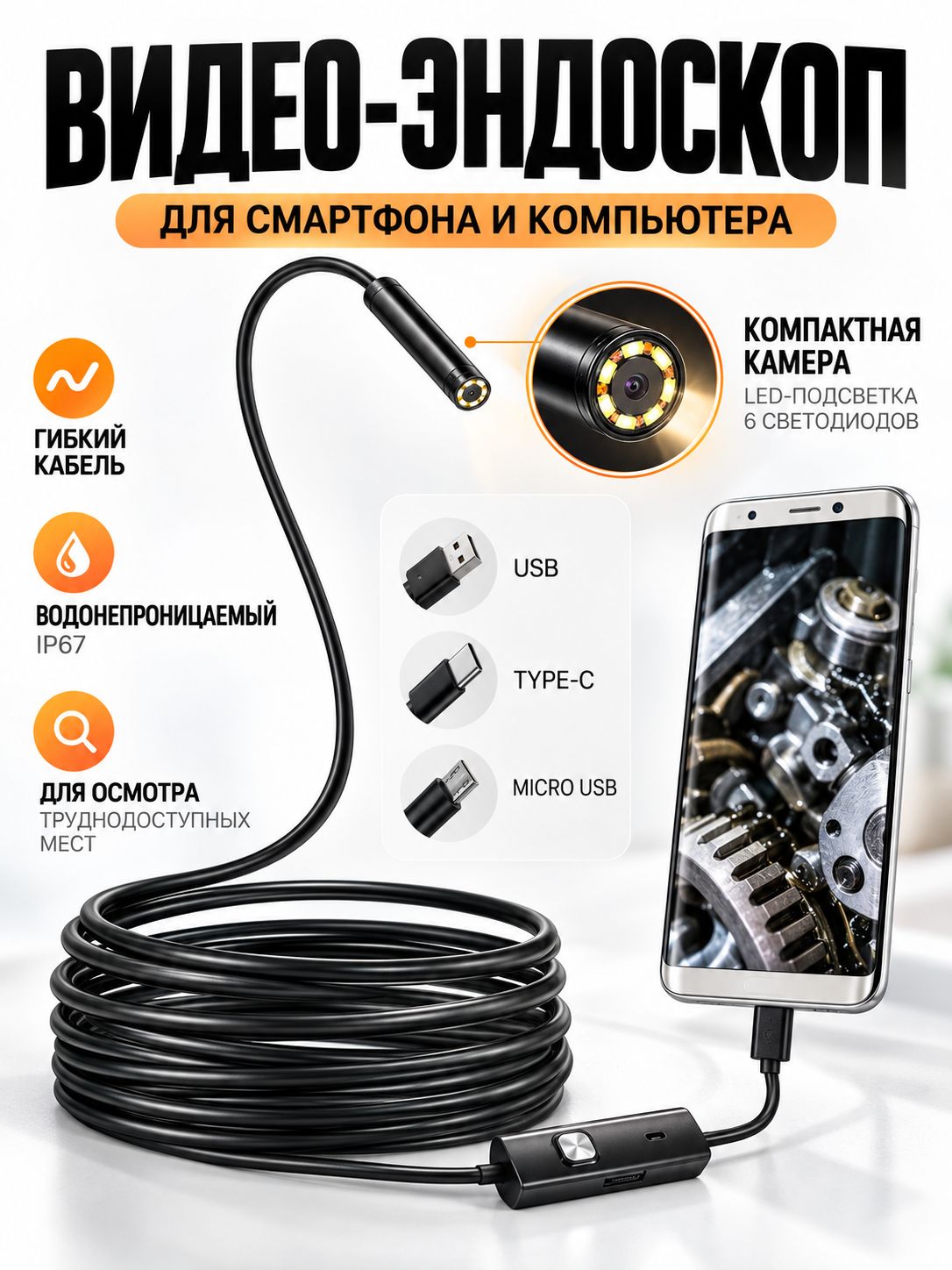 Видеоэндоскоп для смартфона с гибкой камерой, для компьютера, зонд с камерой для труднодоступных мест 1 метр