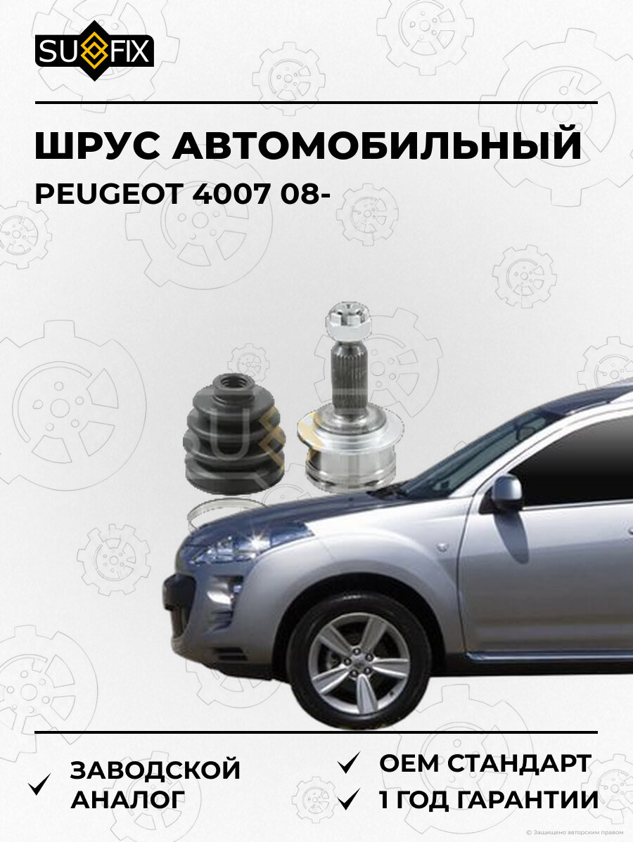 ШРУС автомобильный SUFIX ST1268 Пежо 4007 PEUGEOT 4007 2008