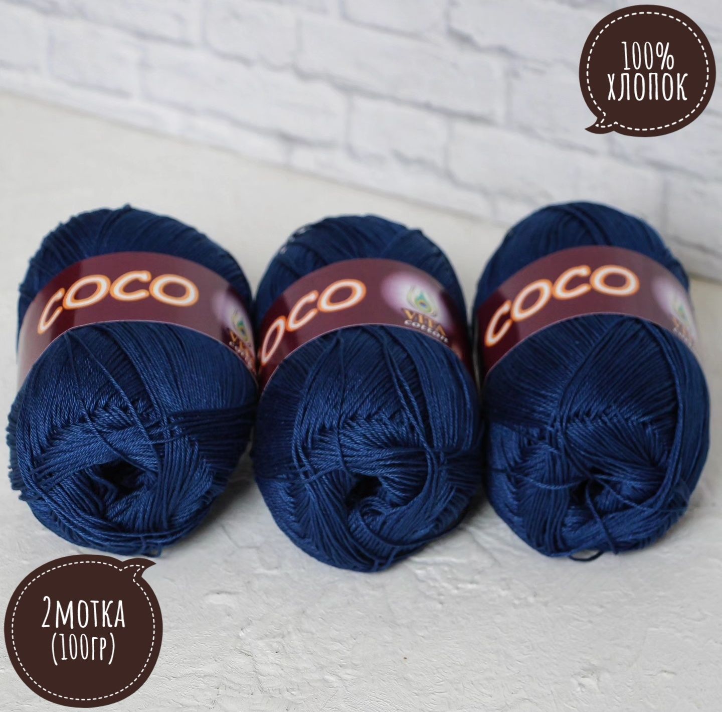 100% хлопок Vita cotton Коко/Coco 50гр*240м*2шт сапфир 3857