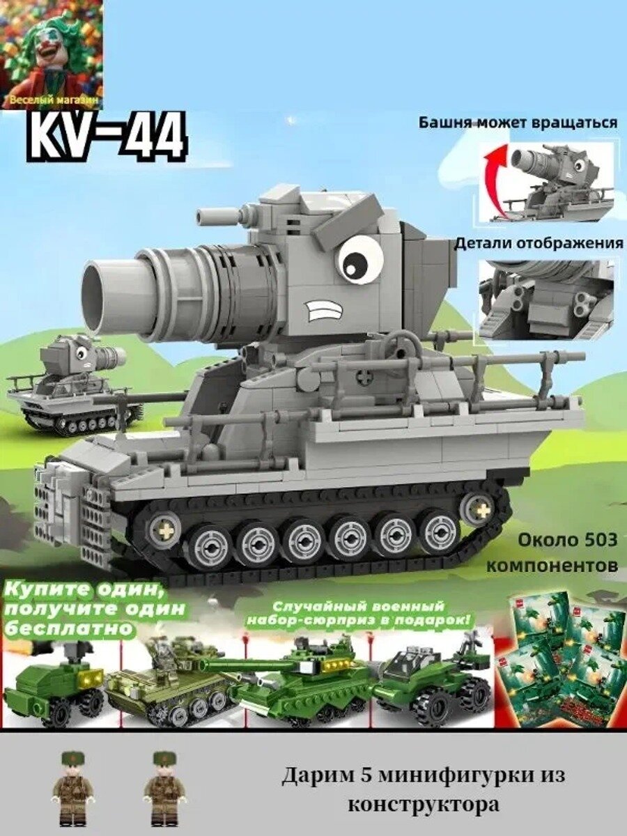 Совместимые с LE-GO, MOC конструкторы: "Геранд Вики", Тяжелые танки ВОВ, Анимационный стиль, подвижные гусеницы