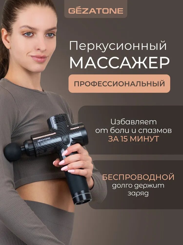 Gezatone, Перкуссионный массажер для тела, беспроводной ударный пистолет для массажа спины, шеи, ног, AMG143