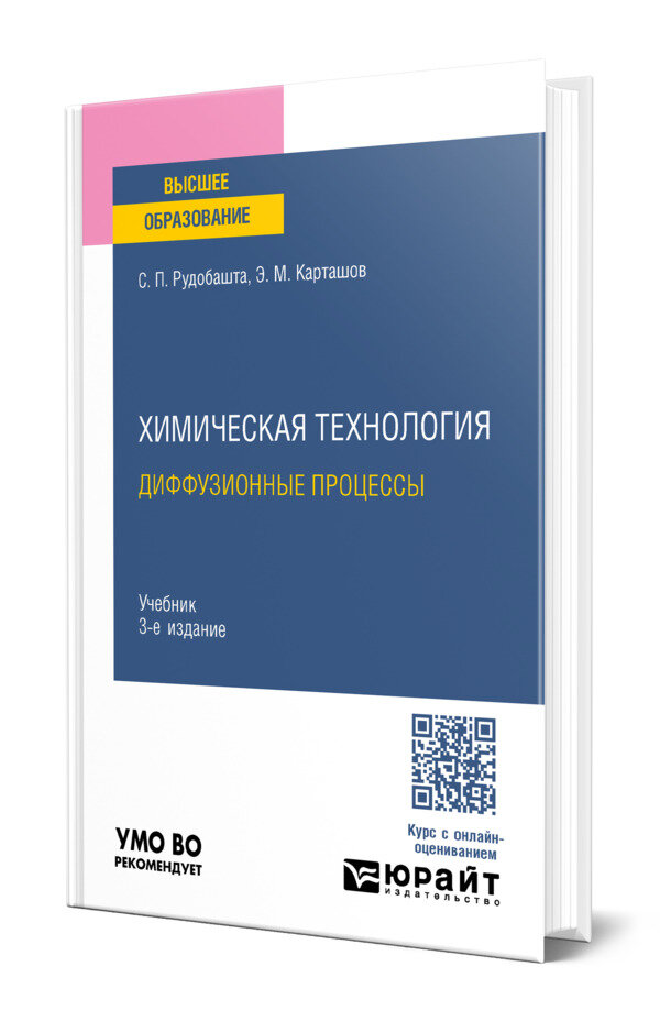 Химическая технология: диффузионные процессы