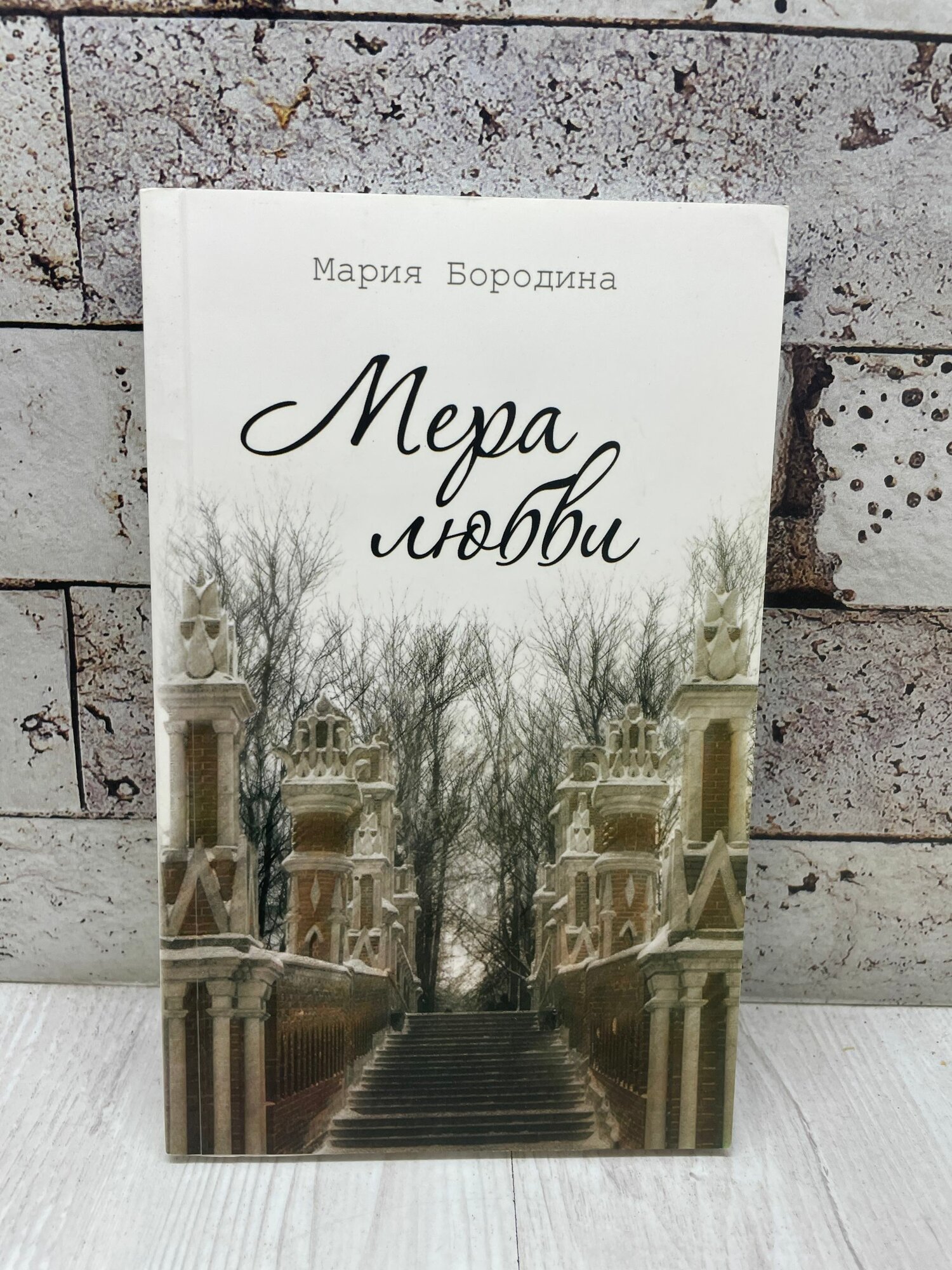 Бородина М. Мера любви. Повести. Крук 2012 г