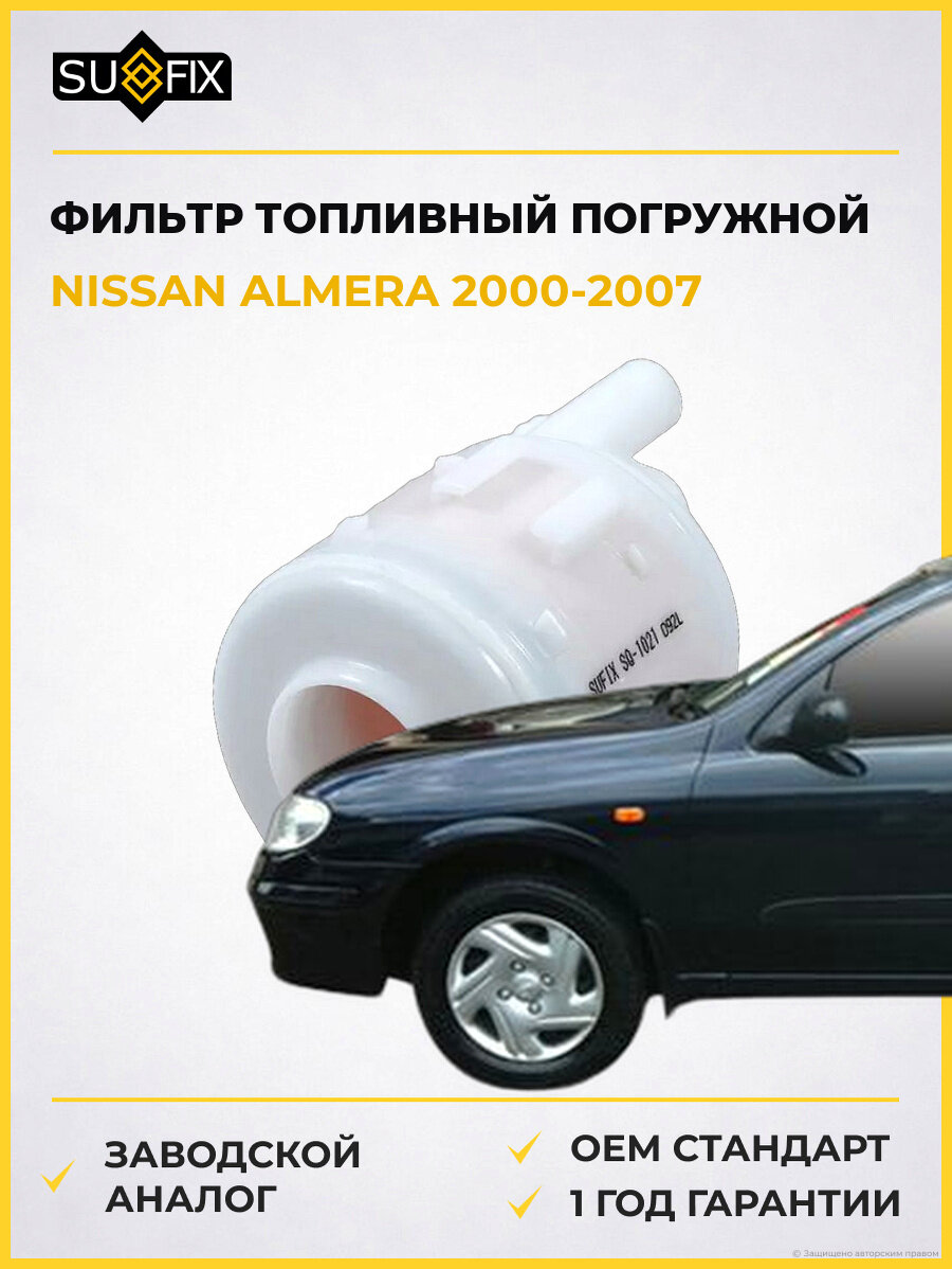 Фильтр топливный погружной SUFIX SQ1021 Ниссан Альмера NISSAN ALMERA 2000-2007