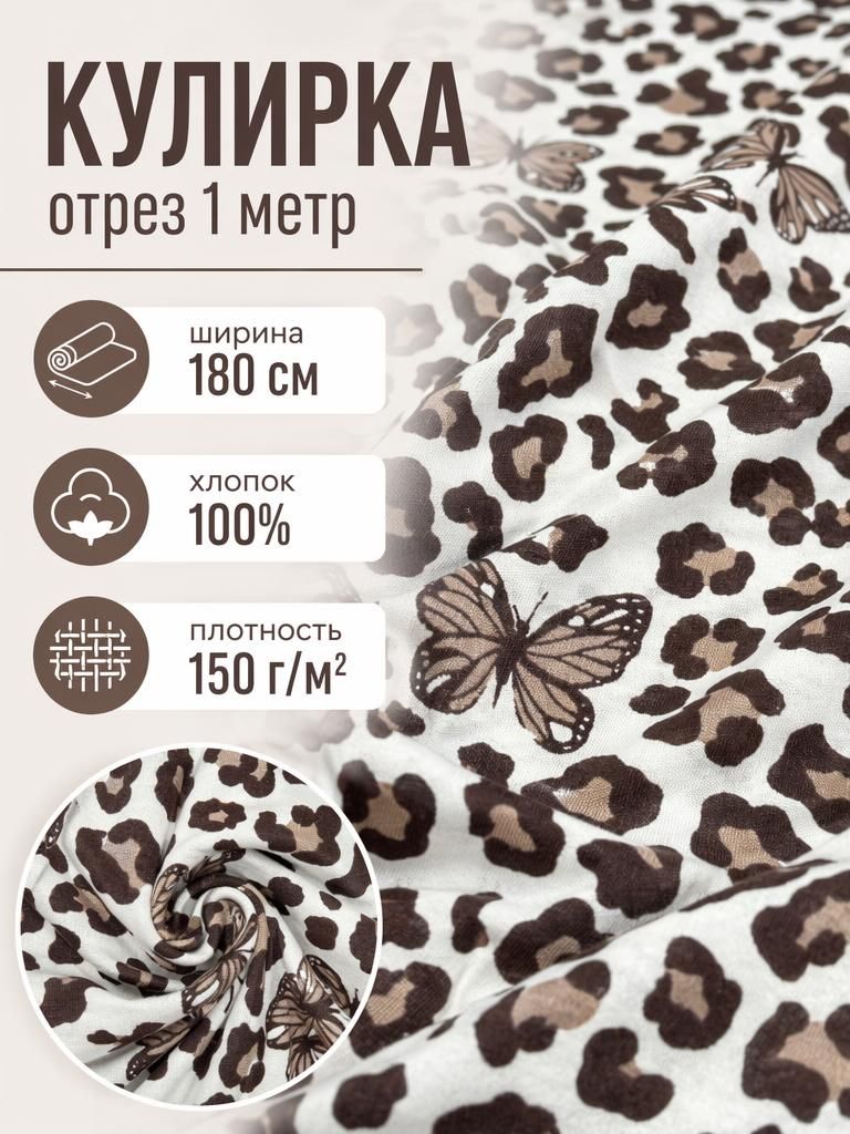 Кулирка ткань для шитья Леопард с бабочками