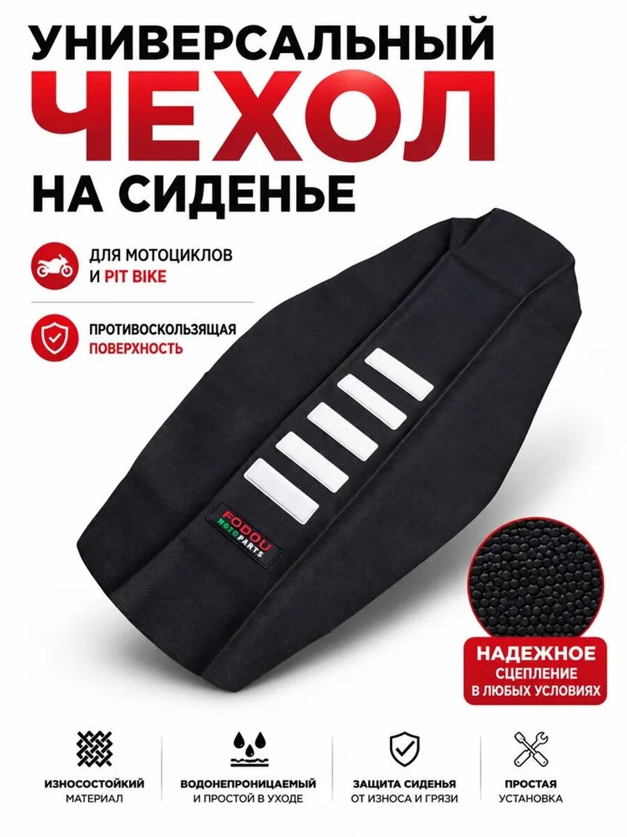 Чехол на сиденье мотоцикла (универсальный, для эндуро, питбайков и ATV)