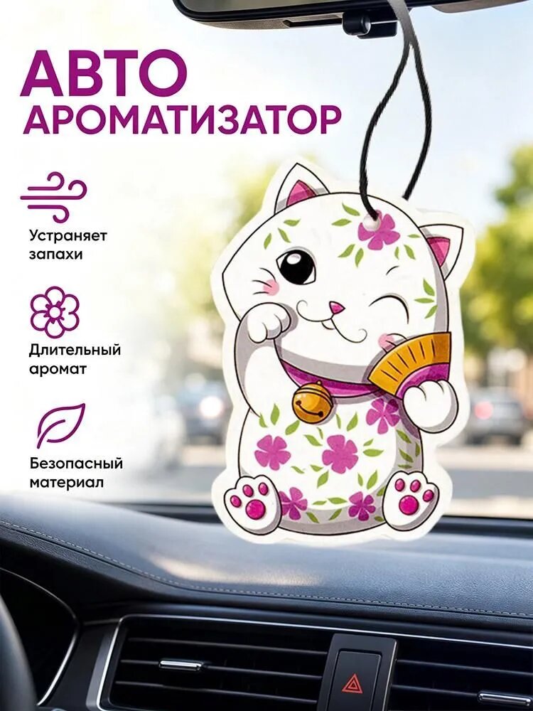Ароматизатор автомобильный, Цветочный бриз