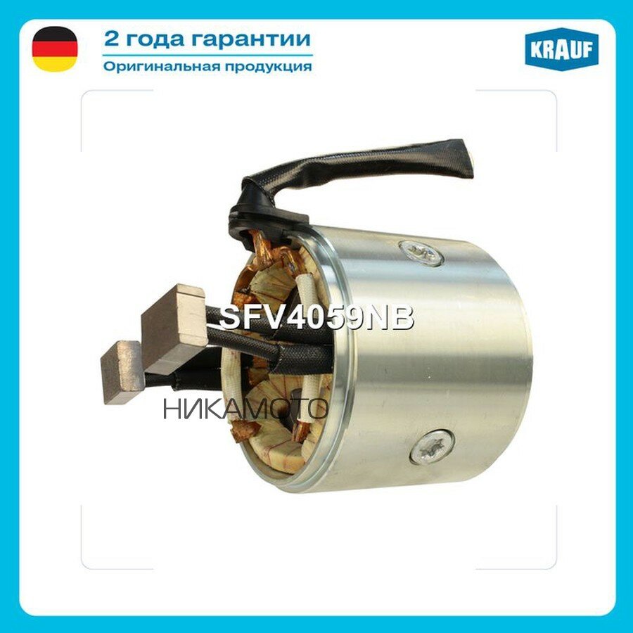 KRAUF SFV4059NB Статор стартера со стаканом
