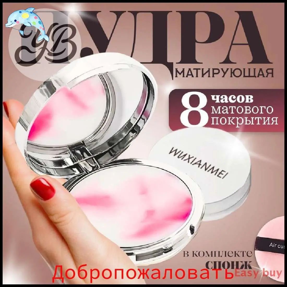 Пудра, Артикул: 5678282599, Цвет: Pink, Красота и здоровье → Макияж → Лицо → Пудры