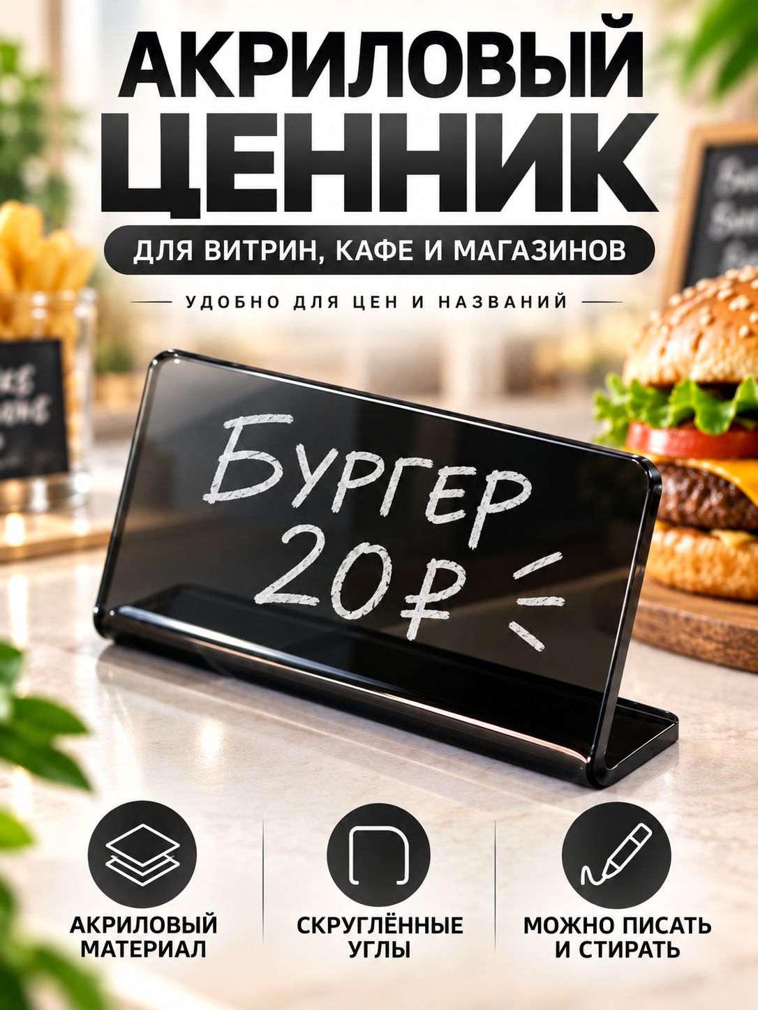 Ценник акриловый настольный, можно писать и стирать, подходит для витрин, кафе и магазинов для указания цены.