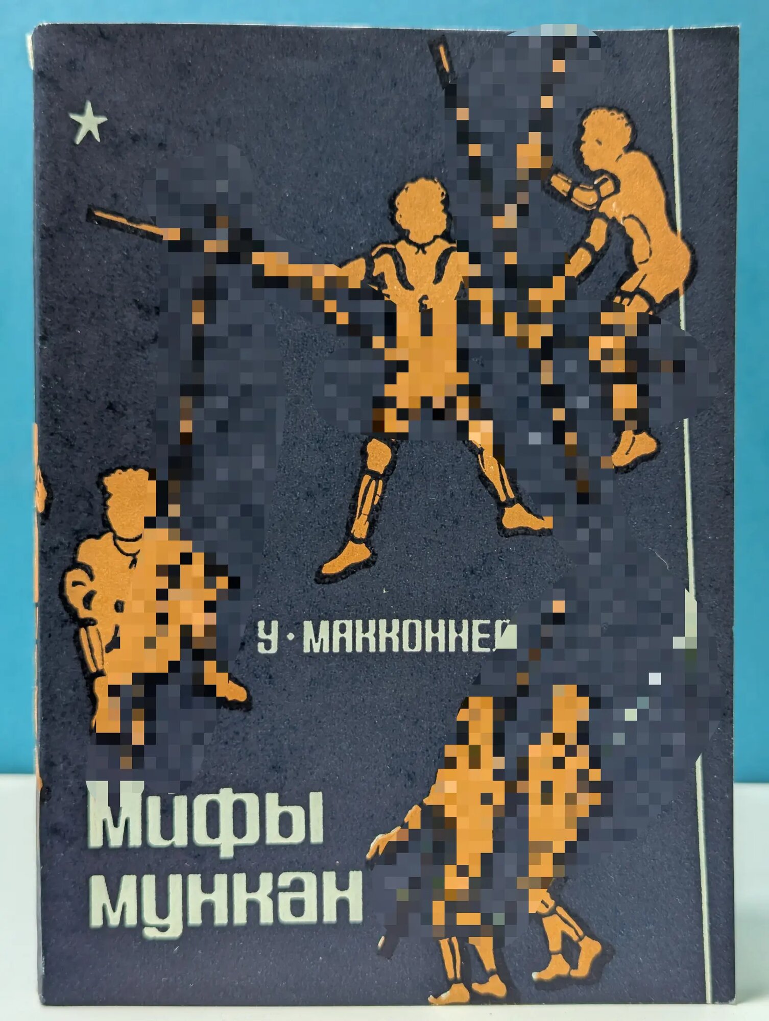 Мифы мункан Макконнел Урсула 1981