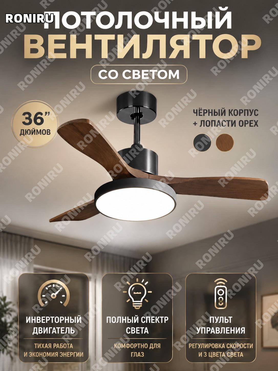 Потолочный вентилятор светильник 36 дюймов 24 Вт, черный с лопастями цвета орех, полный спектр, пульт, три цвета