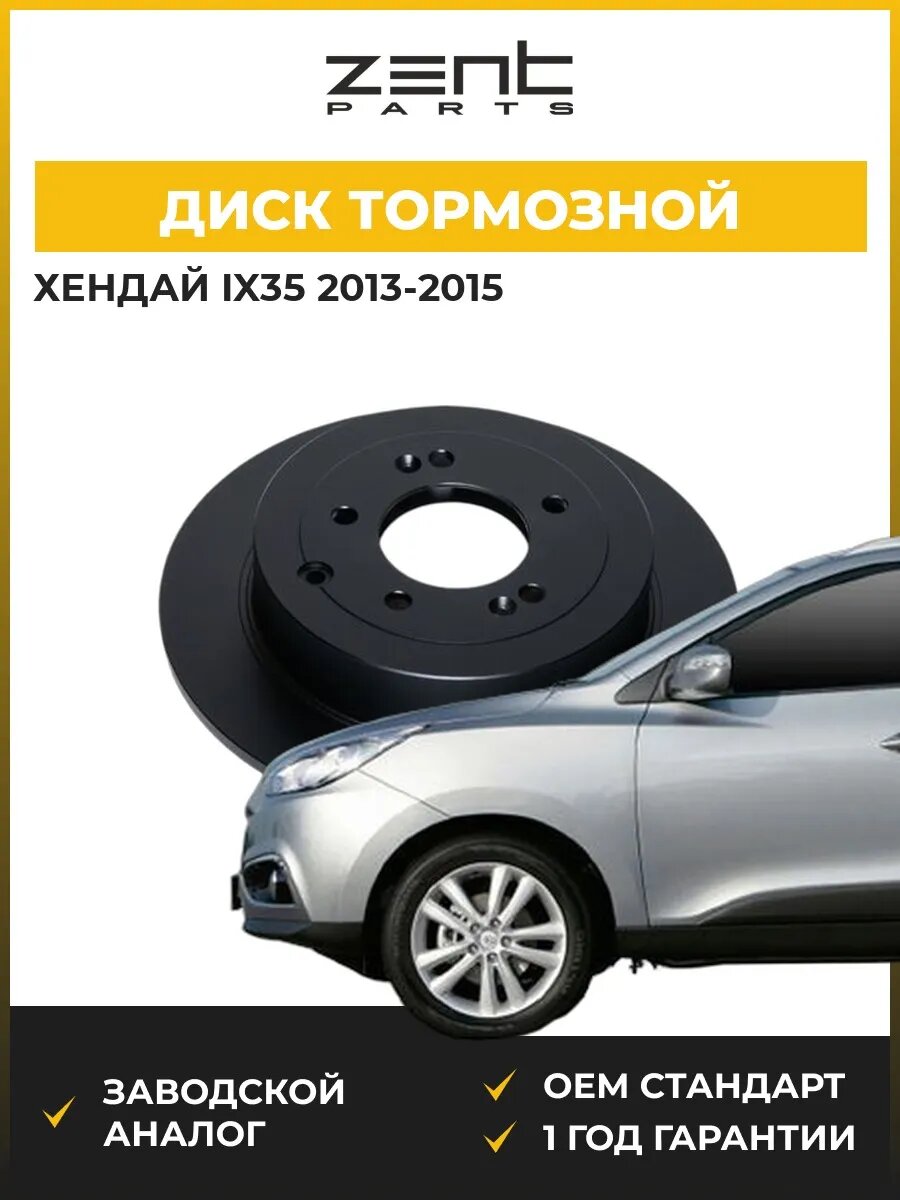 Диск тормозной Zentparts Z06430 Хендай Ix35 Hyundai Ix35 LM 2013-2015