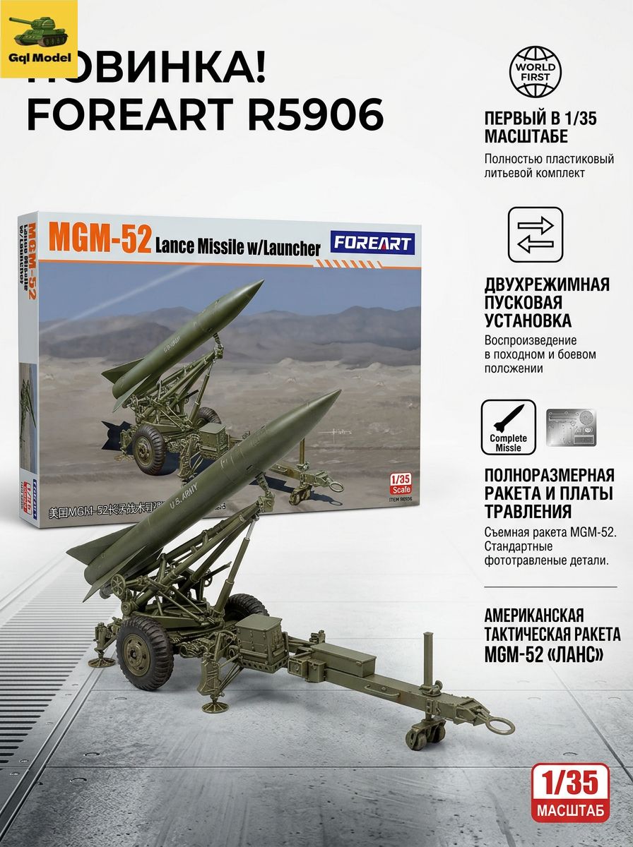 Сборная модель FOREART R5906 1/35 Пусковая установка M752 Lance (гусеничная с ракетой и фототравлением)