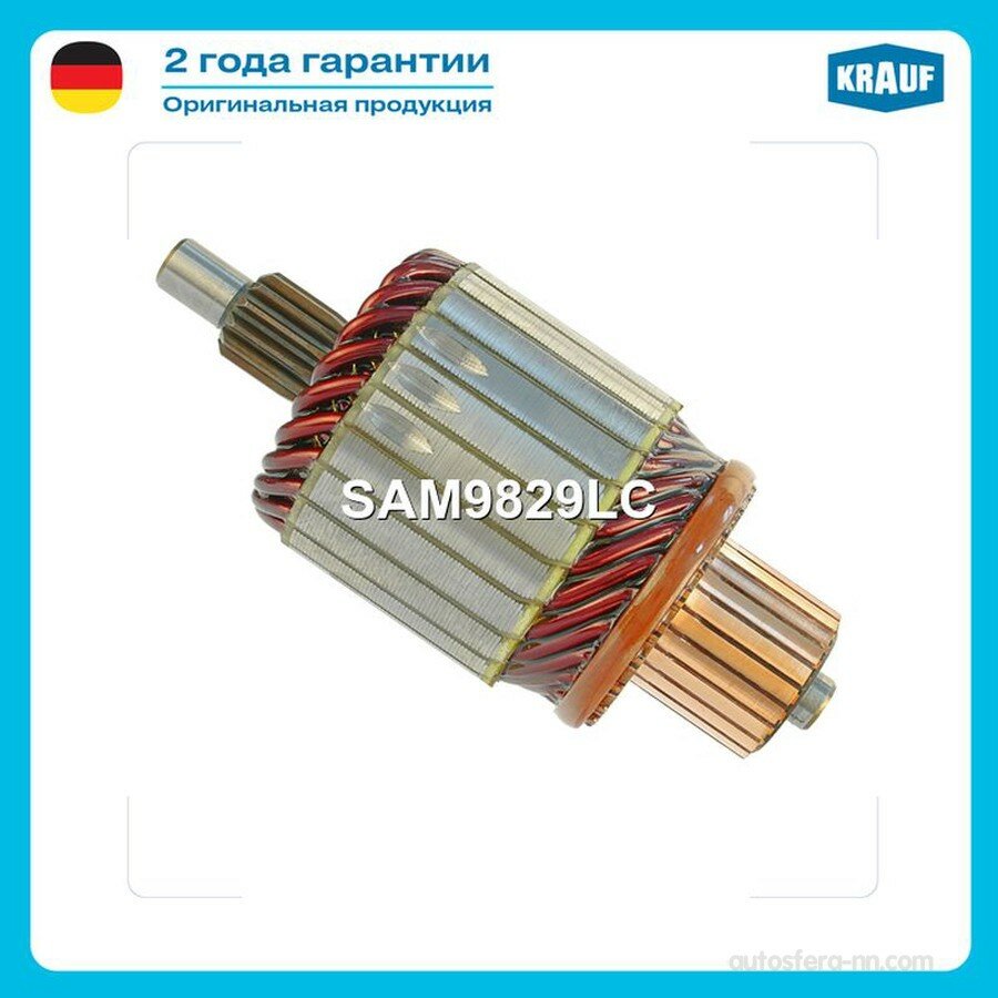KRAUF SAM9829LC Ротор стартера