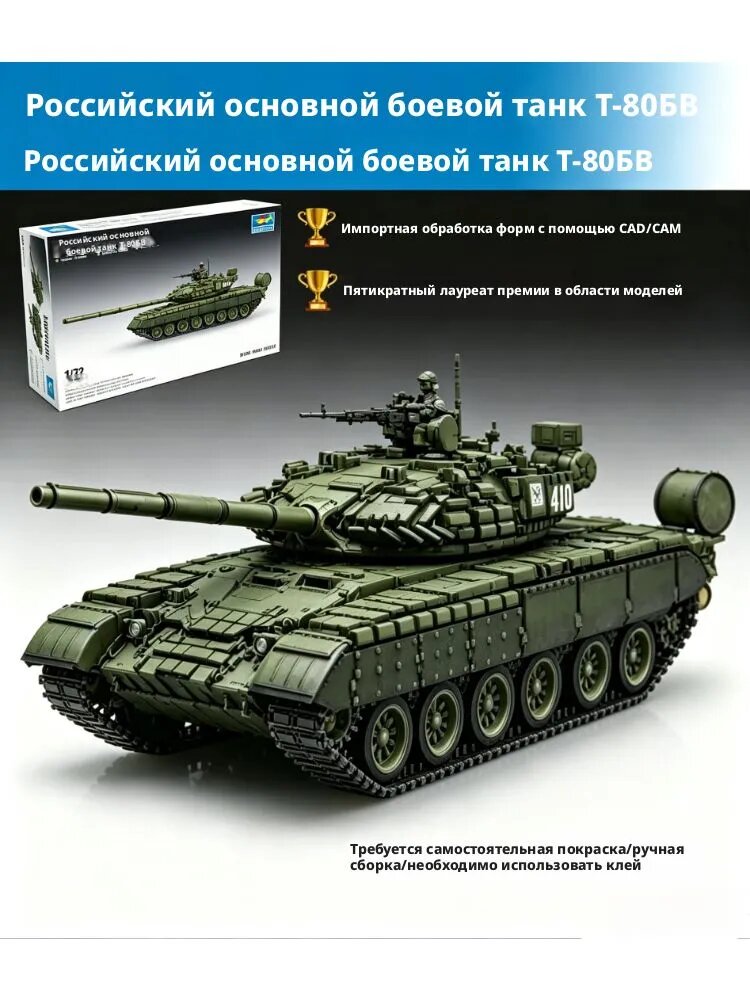 Сборная модель российского основного боевого танка Т-80ВV в масштабе 1/72, требующая склеивания и последующего окрашивания
