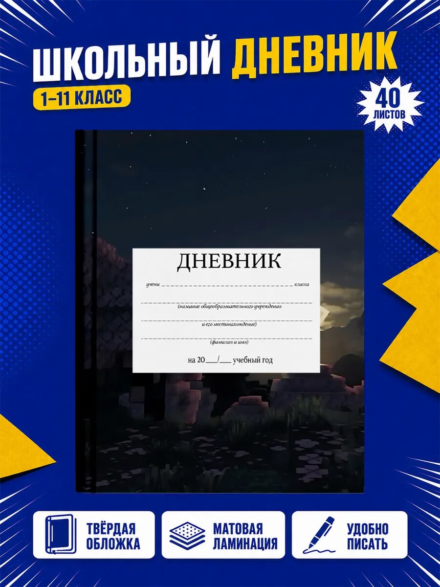 Школьный дневник Майнкрафт