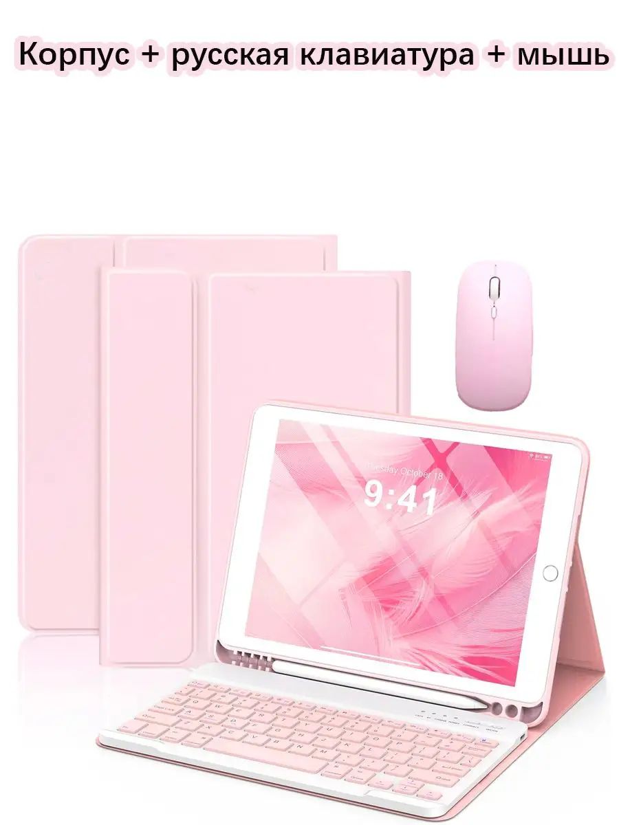 Чехол-клавиатура для iPad 9,7 дюйма (2018 (6-го поколения), 2017 (5-го поколения), iPad Pro 2016, Air 2/1) с беспроводной Bluetooth-клавиатурой на русском языке и двойной беспроводной мышью.