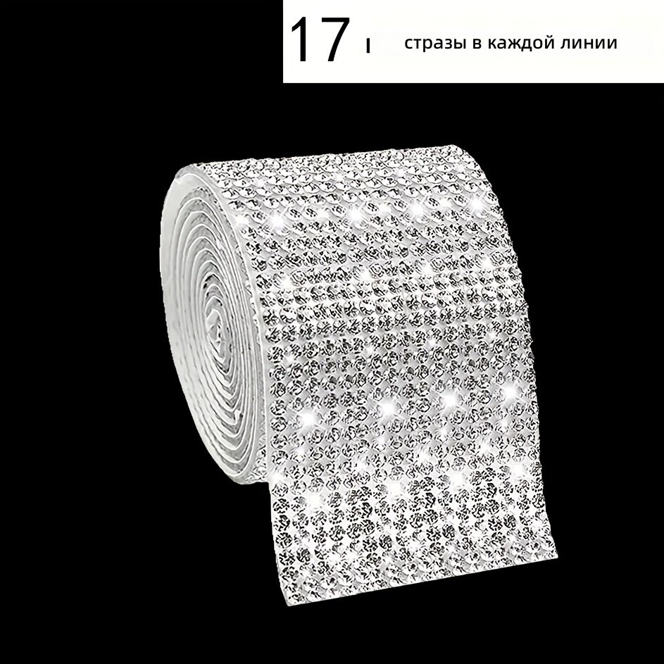 Блестящая самоклеящаяся декоративная лента со стразами 2,8 мм и кисточкой, 17 рядов (ширина 5,2 см), 1 шт, для рукоделия, свадеб и декора авто