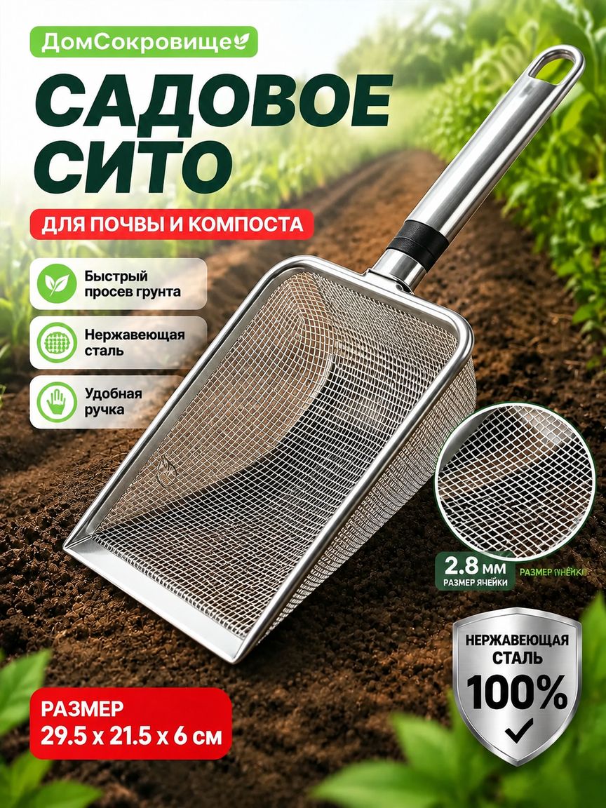 Сито садовое 29.1 см x 14 см x 5 см 1 шт нержавеющая сталь