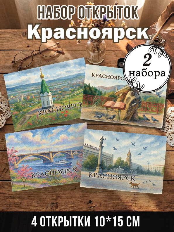 Открытки Красноярск 2 набора, 8 шт 10х15 см