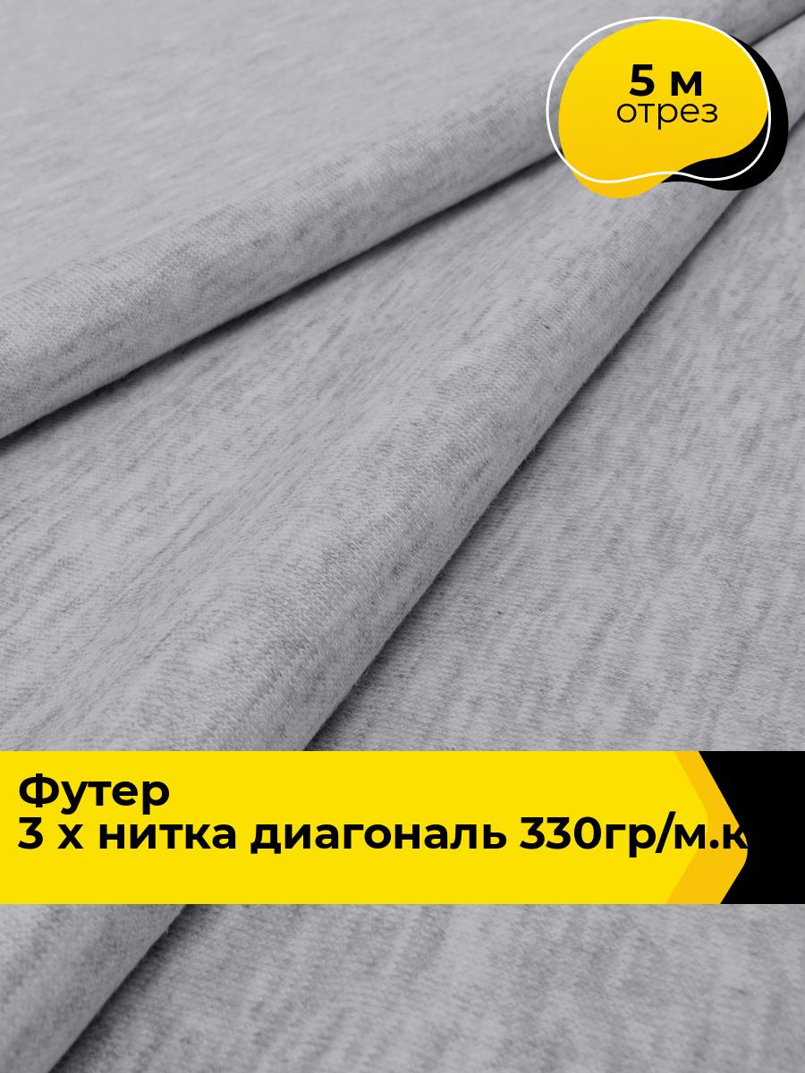 Ткань трикотаж Футер 3-х нитка диагональ 330гр/м. кв. 5 м*180 см, цвет серый