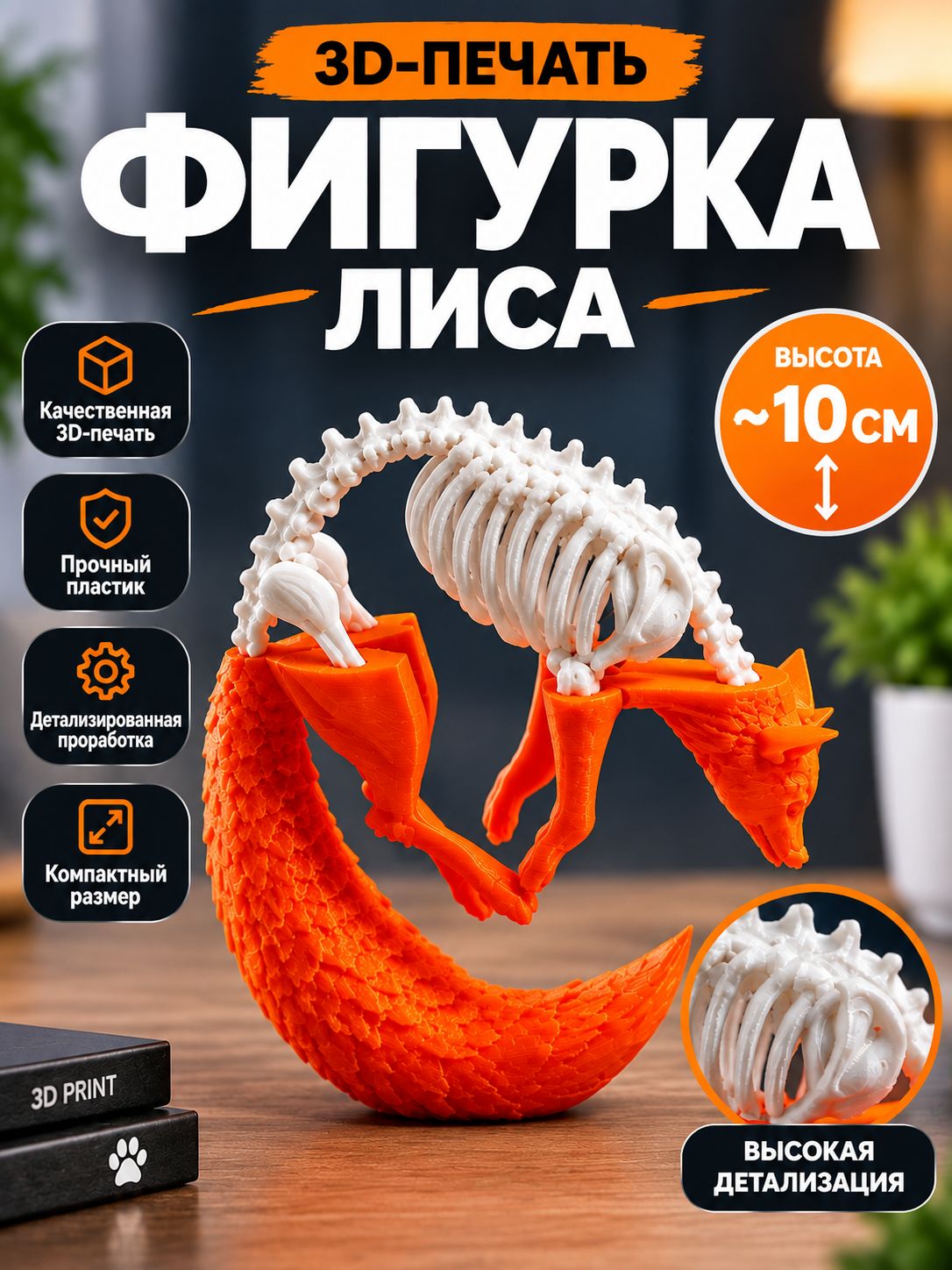 Фигурка Лиса-скелет / декоративная статуэтка / арт-объект / оригинальный подарок, 3д игрушка, серия "В двух мирах"